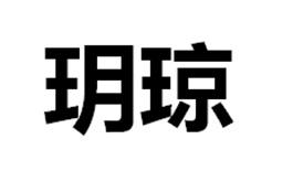 玥琼