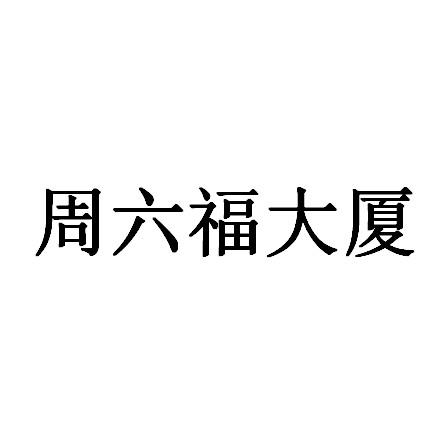 周六福大厦