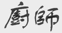 厨师
