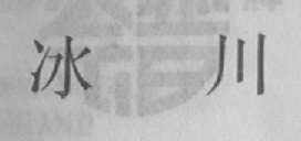 冰川