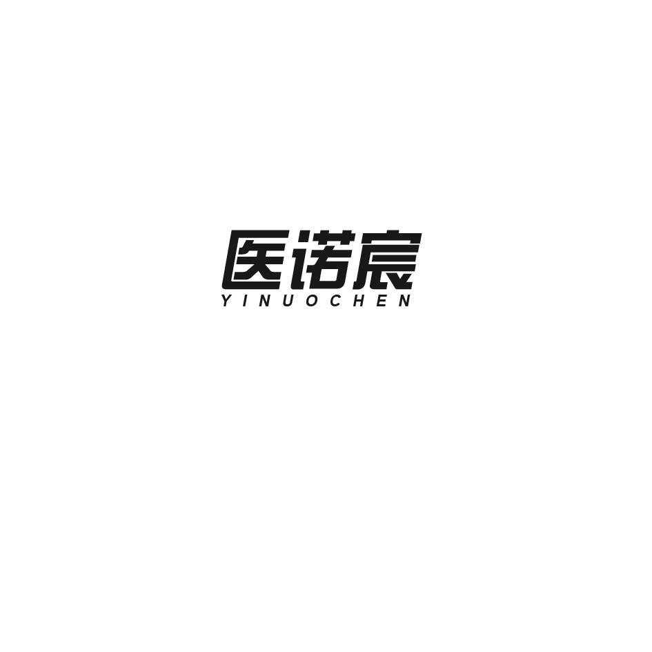 医诺宸