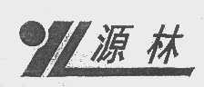 源林