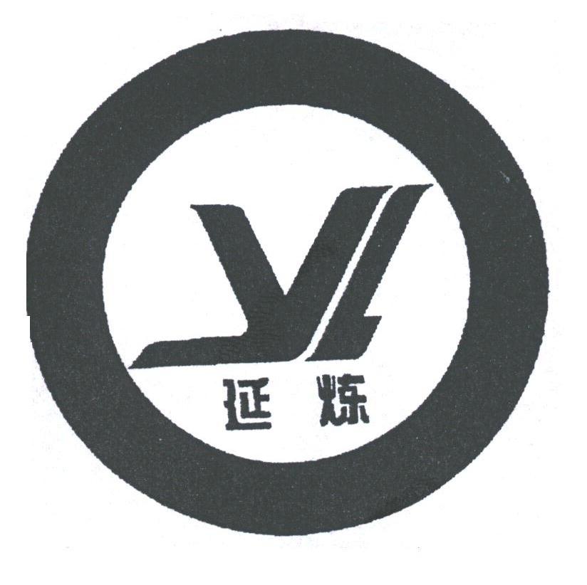 延炼