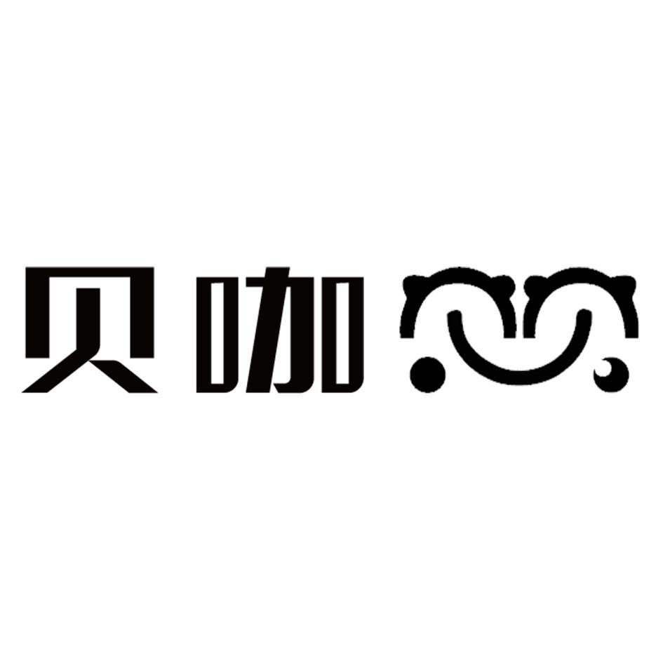 贝咖