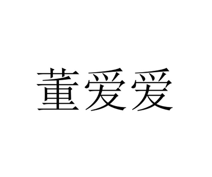 董爱爱