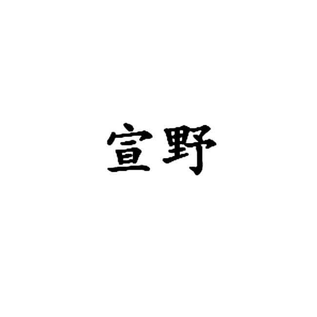 宣野