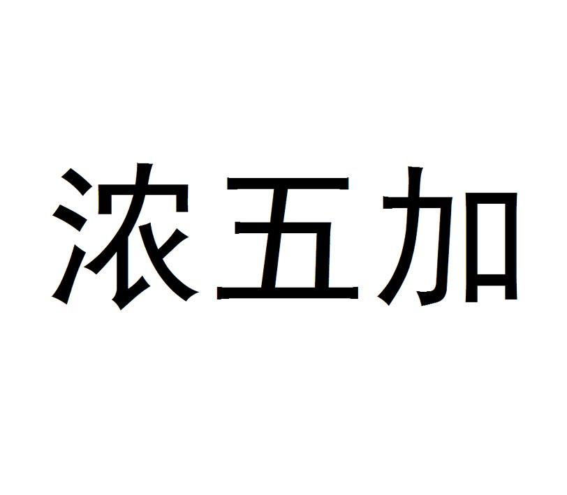 浓五加