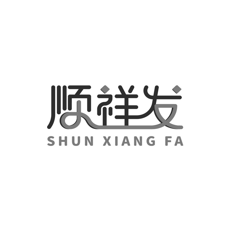 顺祥发