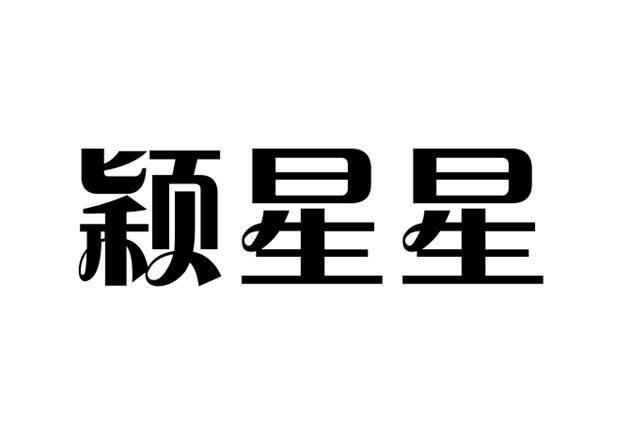 颖星星