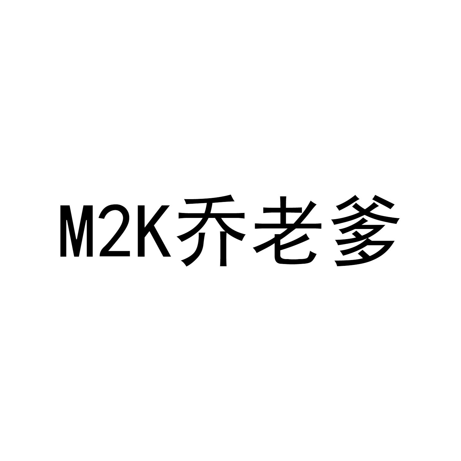 M2K 乔老爹