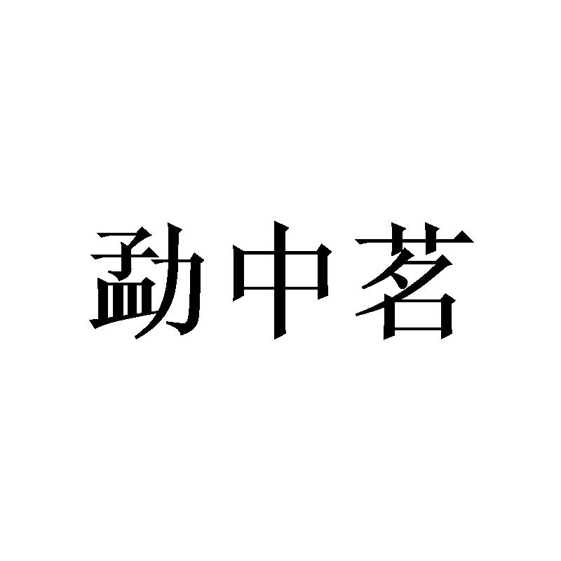 勐中茗