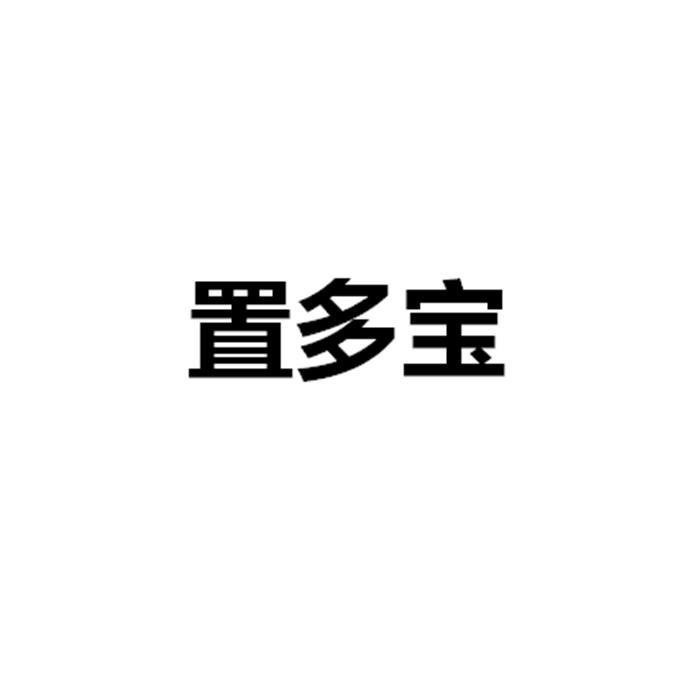 置多宝