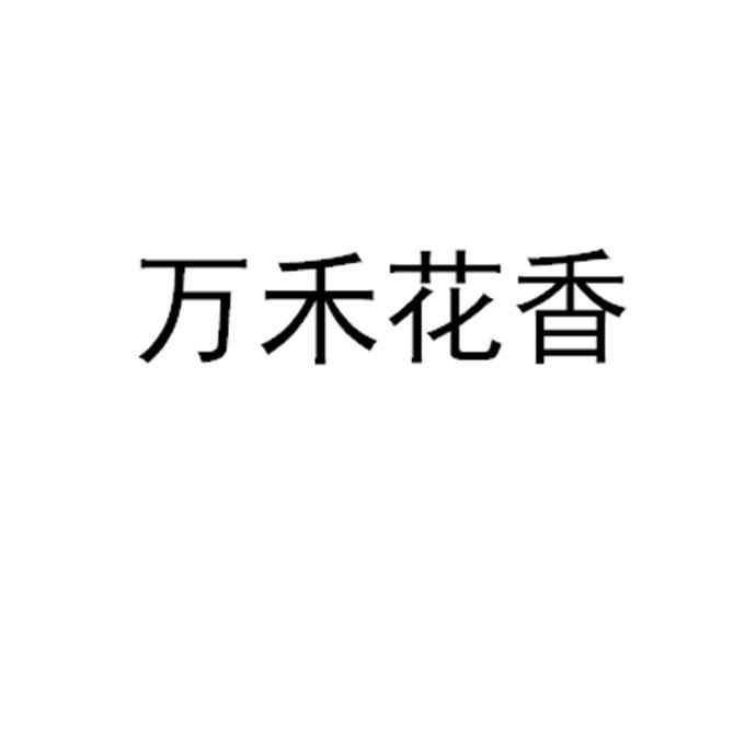 万禾花香