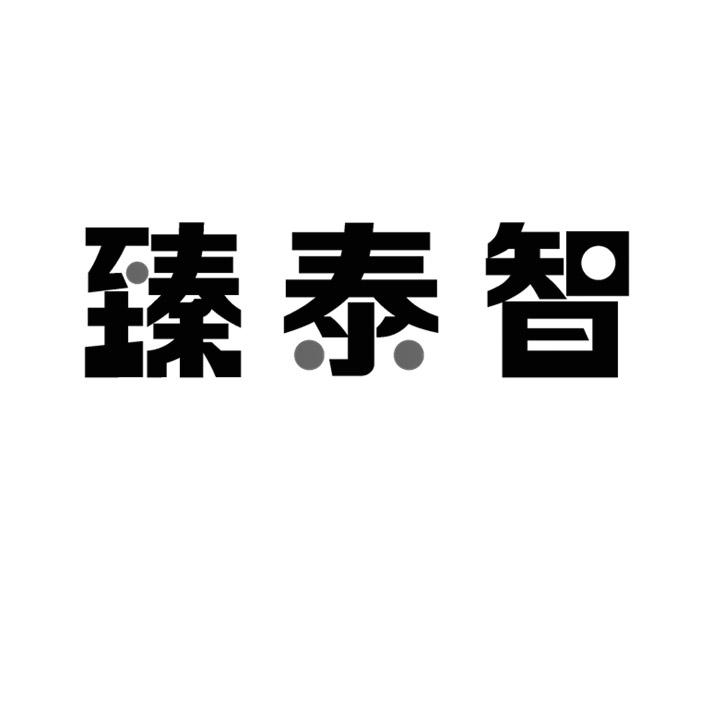 臻泰智