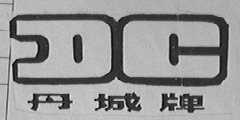 丹城