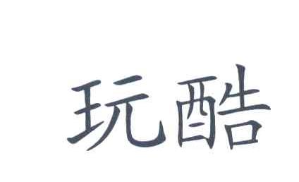 玩酷