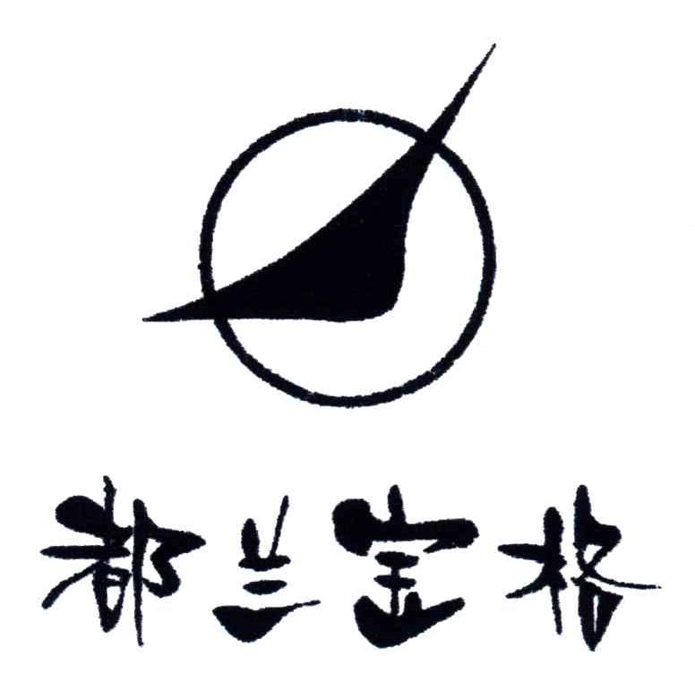 都兰宝格