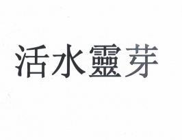 活水灵芽