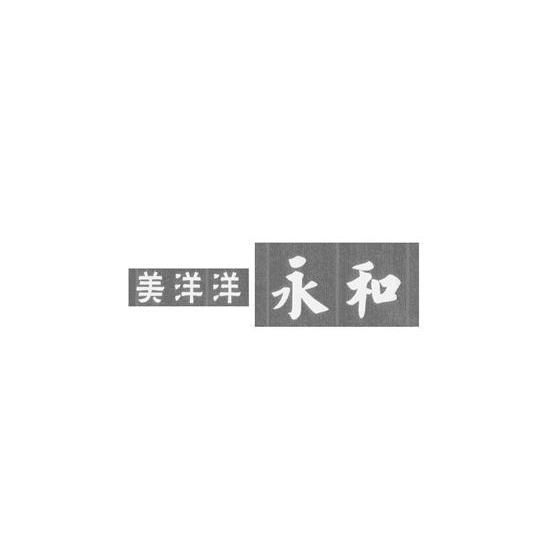 美洋洋永和