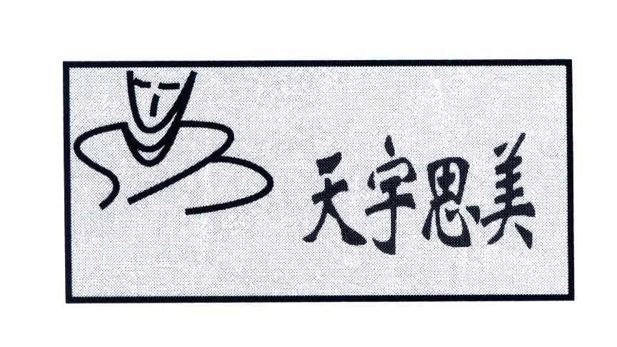 天宇思美