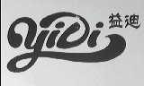 益迪
