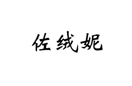 佐绒妮
