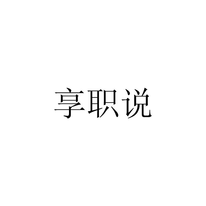 享职说