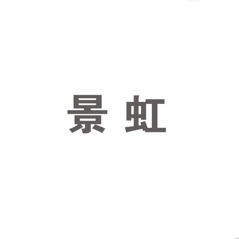 景虹
