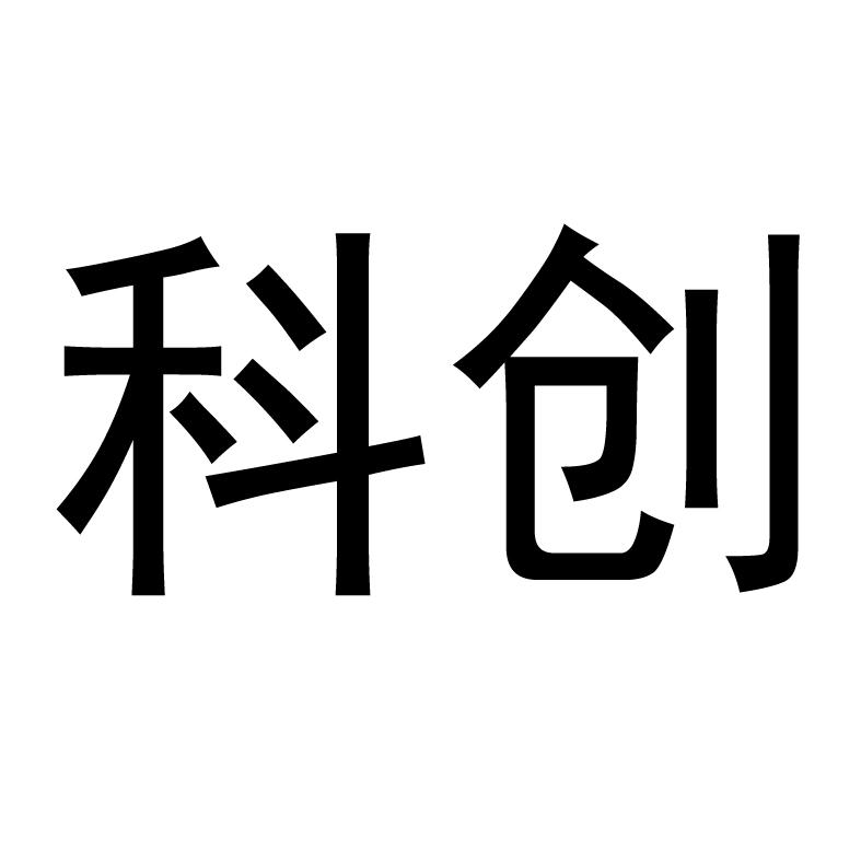 科创