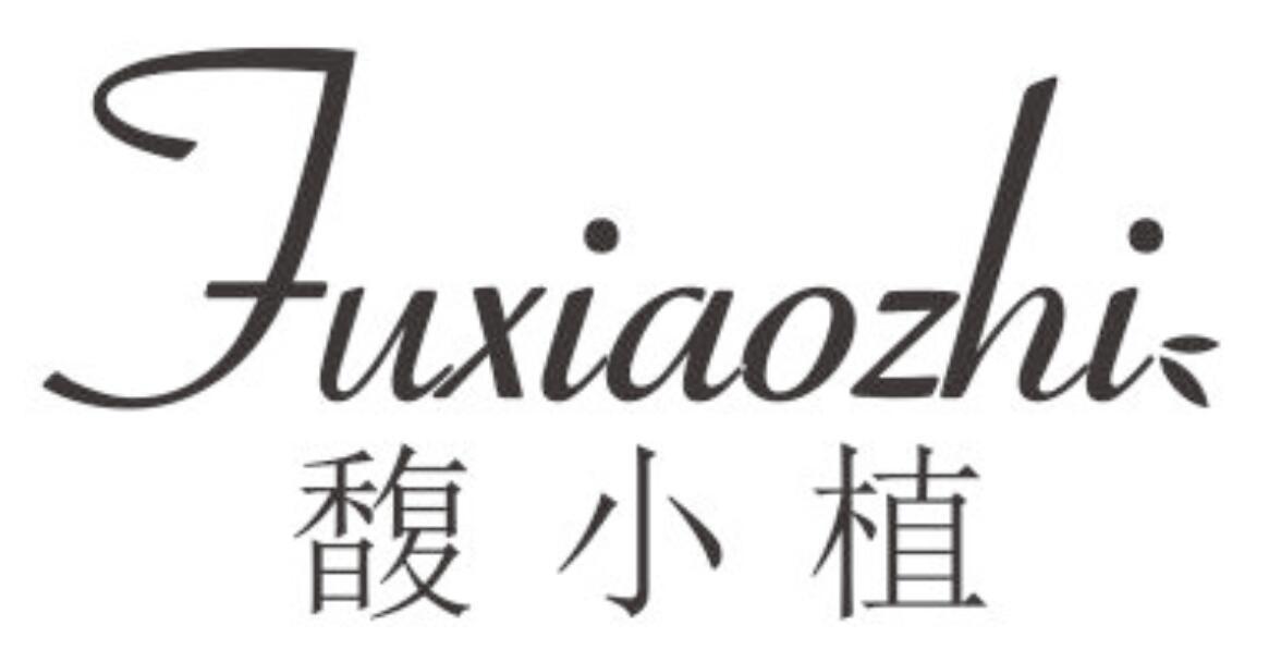 馥小植