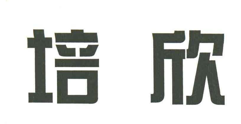 培欣