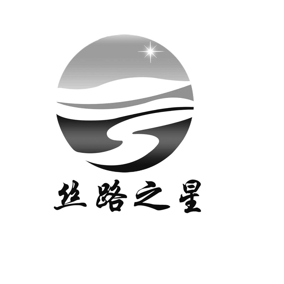 丝路之星
