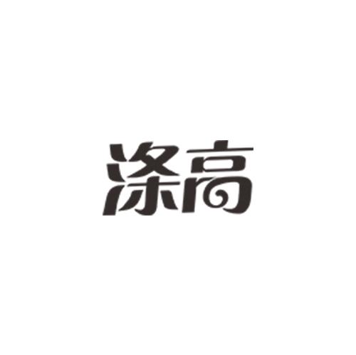 涤高