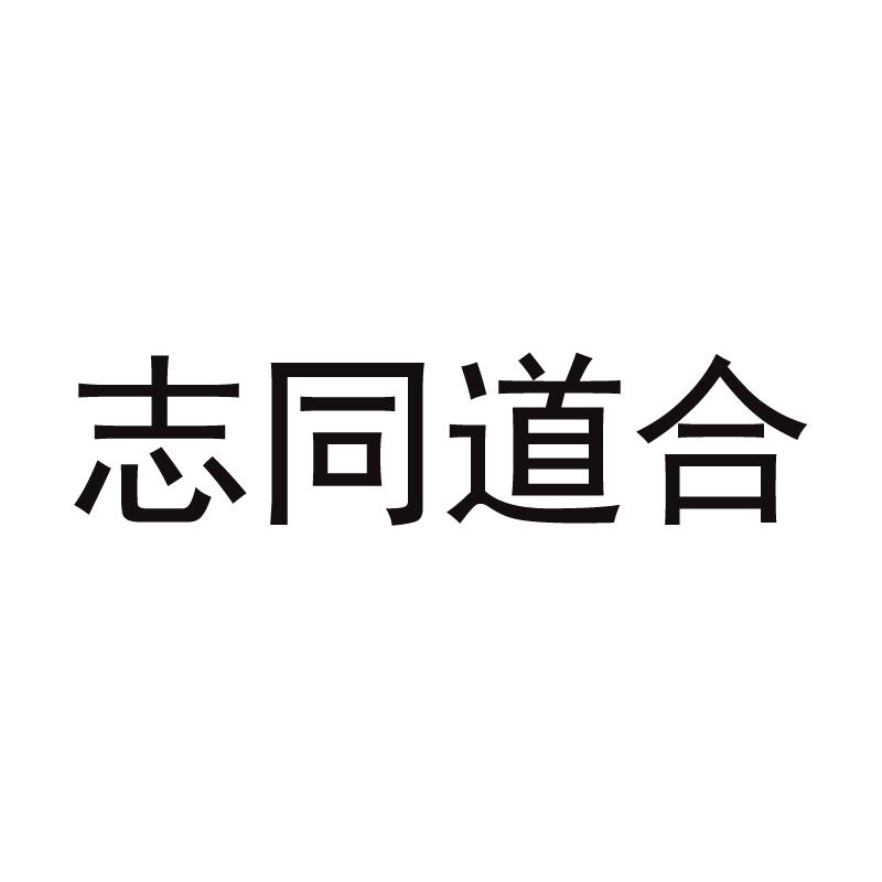 志同道合