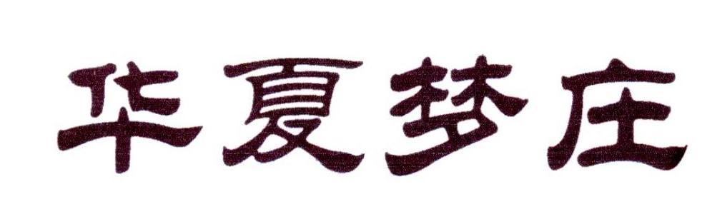 花夏梦庄