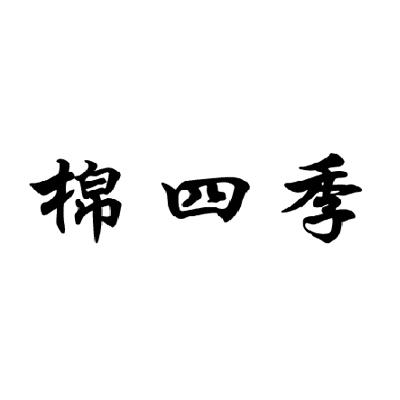 棉四季