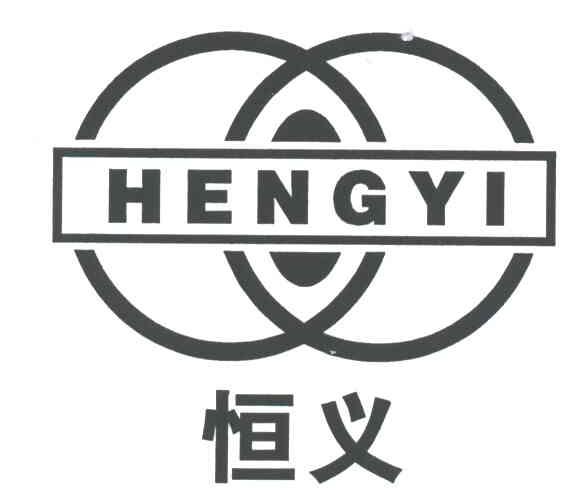 恒义