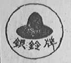 银铃