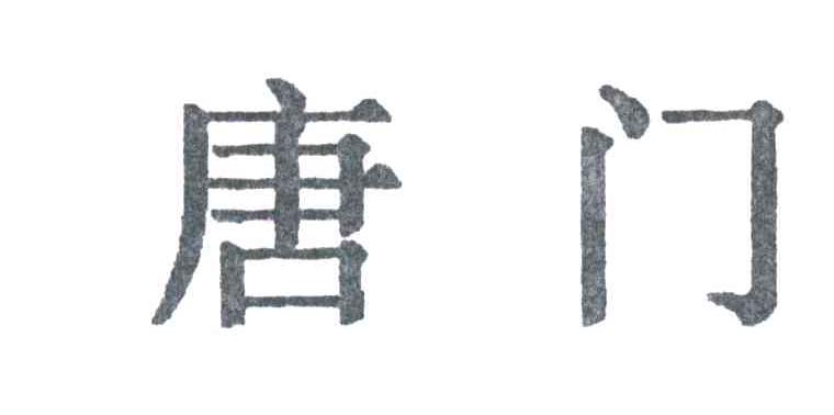 唐门