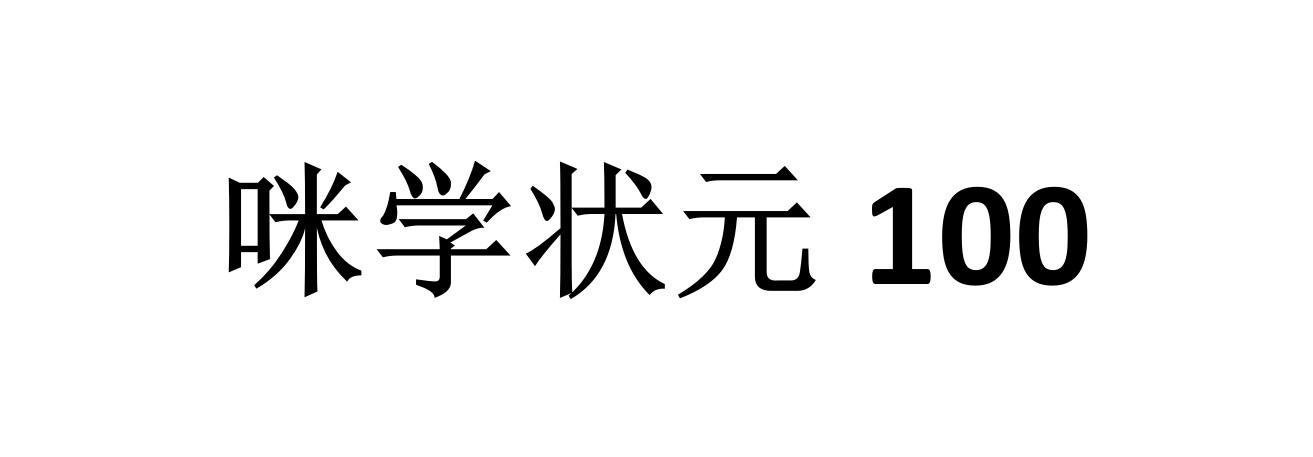 咪学状元 100