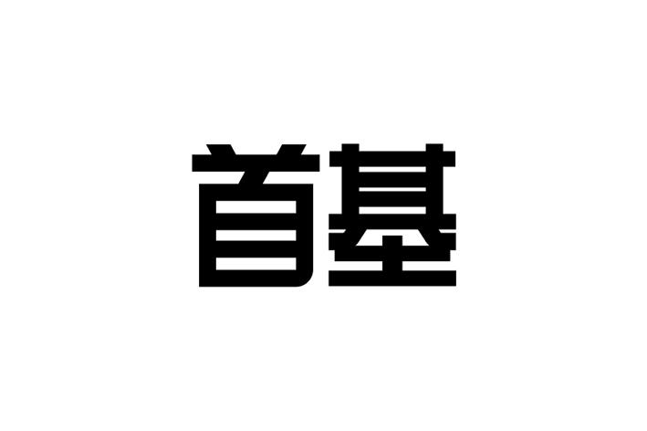 首基