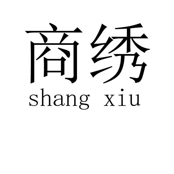 商绣