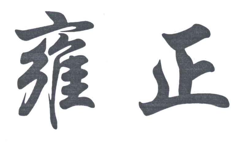 雍正