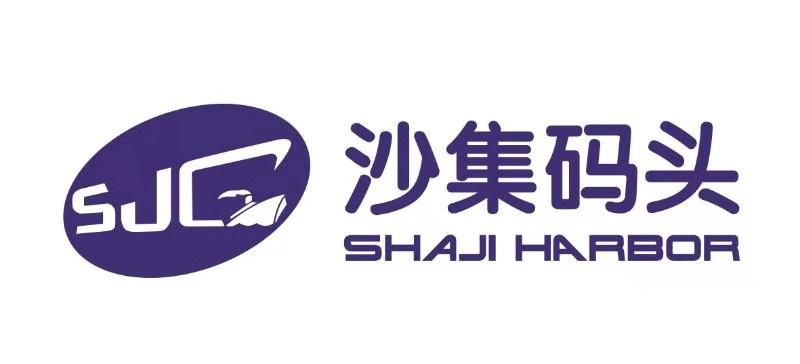 沙集码头 SHAJI HARBOR SJ
