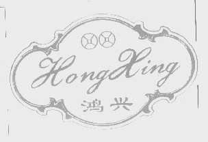 鸿兴