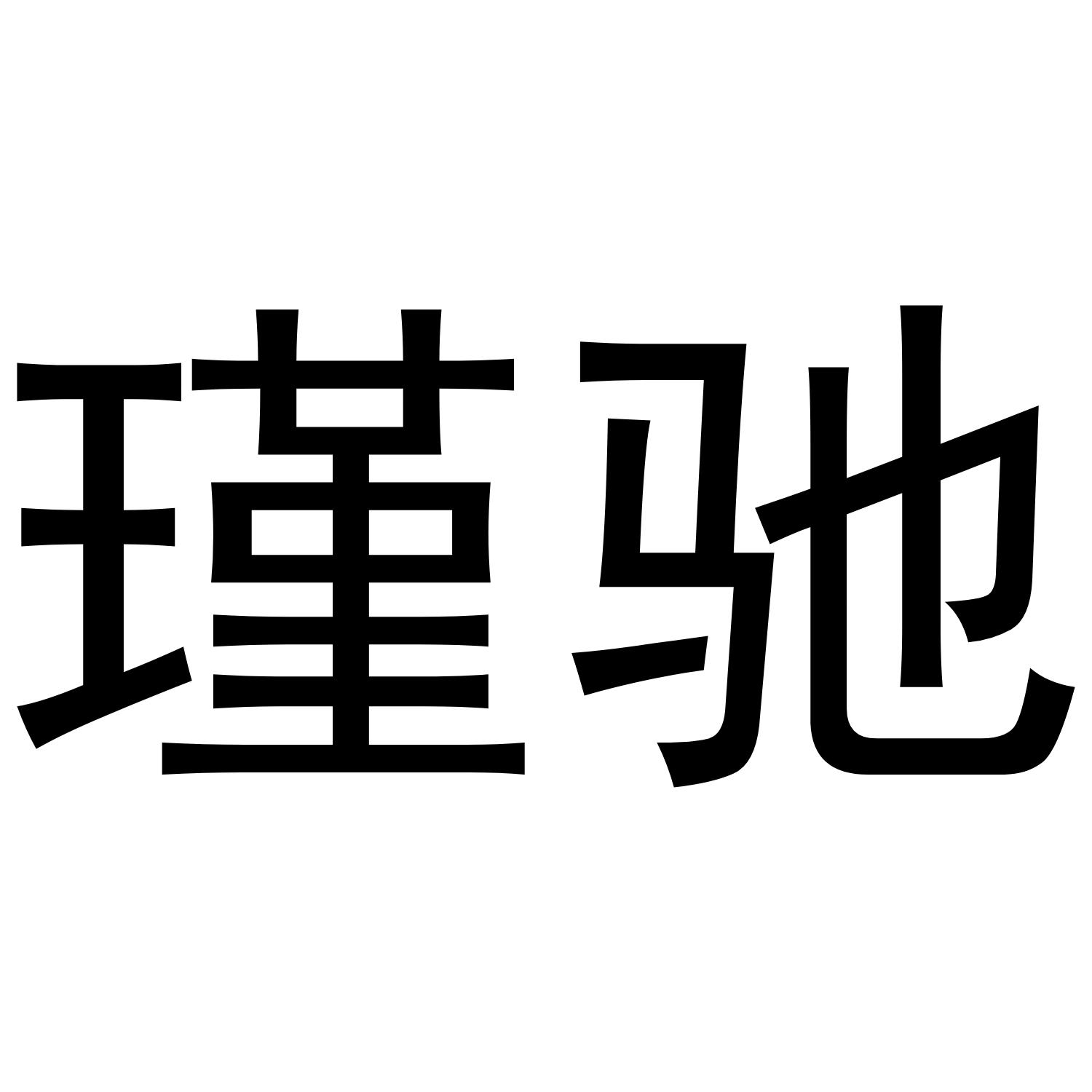 瑾驰
