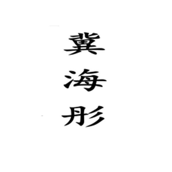 冀海彤