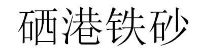 硒港铁砂