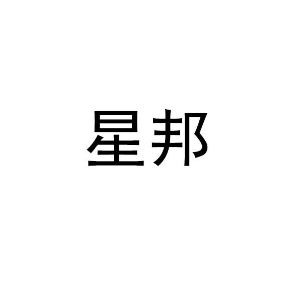 星邦