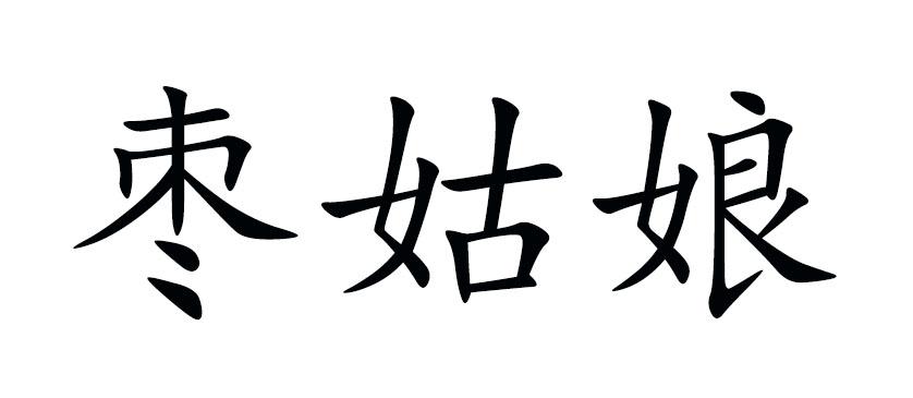 枣姑娘